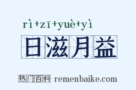 日滋月益是什么意思的图片